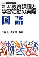 新しい教育課程と学習活動の実際 国語 小学校新学習指導要領実践