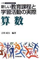 新しい教育課程と学習活動の実際 算数 小学校新学習指導要領実践