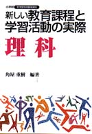 新しい教育課程と学習活動の実際 理科 小学校新学習指導要領実践