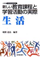 新しい教育課程と学習指導の実際 生活 小学校新学習指導要領実践