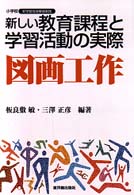新しい教育課程と学習活動の実際 図画工作 小学校新学習指導要領実践