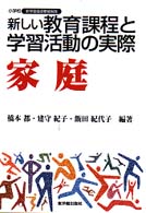 新しい教育課程と学習活動の実際 家庭 小学校新学習指導要領実践