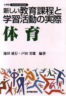 新しい教育課程と学習活動の実際 体育 小学校新学習指導要領実践