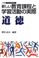 新しい教育課程と学習活動の実際 道徳 小学校新学習指導要領実践