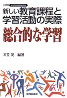新しい教育課程と学習活動の実際 総合的な学習 小学校新学習指導要領実践