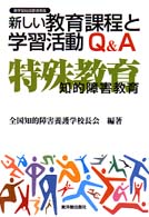 新しい教育課程と学習活動Q&A 特殊教育 知的障害教育 新学習指導要領実践