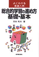 総合的学習の進め方基礎・基本 よくわかる実践入門