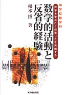 中学校数学科 数学的活動と反省的経験  数学を学ぶことの楽しさを実現する