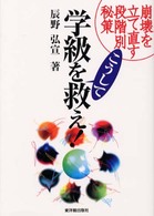 学級をこうして救え! 崩壊を立て直す段階別秘策
