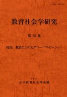 教育におけるグローバリゼーション: 特集