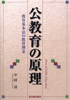 公教育の原理 教育基本法の教育理念