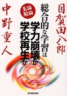 総合的な学習は学力崩壊か学校再生か 至論・駁論