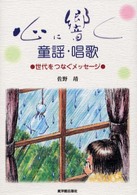 心に響く童謡・唱歌 世代をつなぐメッセージ