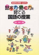 話す力・聞く力を育てる国語の授業 総合的な学習へ広がる