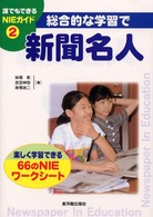 総合的な学習で新聞名人 楽しく学習できる66のNIEワークシート 誰でもできるNIEガイド