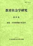 不登校問題の社会学 特集