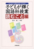読むこと編 子どもが輝く国語科授業 : 生きてはたらく言葉の力を身につけるために