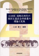 21世紀国際化時代の相対主義社会科授業の理論と実践