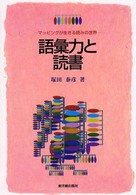 語彙力と読書 マッピングが生きる読みの世界