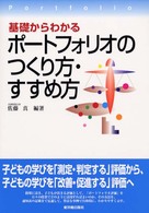 基礎からわかるポートフォリオのつくり方・すすめ方