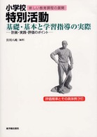 小学校特別活動基礎・基本と学習指導の実際 計画・実践・評価のポイント 新しい教育課程の展開