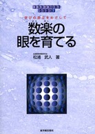 数楽 (すうがく) の眼を育てる 学びの自立をめざして 算数科授業づくりシリーズ