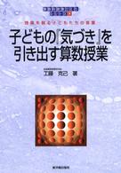 子どもの「気づき」を引き出す算数授業 授業を創る子どもたちの言葉 算数科授業づくりシリーズ / 全国算数授業研究会[編]