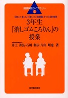 3年生『消しゴムころりん』の授業 「話すこと・聞くこと」「書くこと」「読書活動」でつくる文学の学習 国語実践ライブラリー
