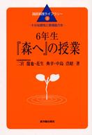 6年生『森へ』の授業 十分な感性と表現能力を 国語実践ライブラリー