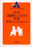 3年生『動物とくらす』の授業 「読み」でつけた力を「表現」へ転移させる単元 国語実践ライブラリー