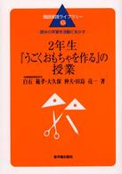 2年生『うごくおもちゃを作る』の授業 読みの学習を活動に生かす 国語実践ライブラリー