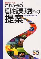 これからの理科授業実践への提案 1 理科ハンドブック ; 1