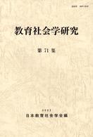 教育社会学研究 第71集