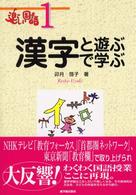 漢字と遊ぶ、漢字で学ぶ 楽しい国語 ; 1