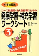 小学校算数コース別授業・少人数指導のための発展学習・補充学習ワークシート 小学校3年