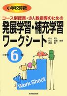 小学校算数コース別授業・少人数指導のための発展学習・補充学習ワークシート 小学校6年