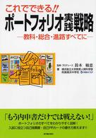 これでできる!!ポートフォリオ実践戦略 教科・総合・進路すべてに