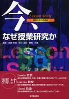 今、なぜ授業研究か 算数授業の再構築  Lesson study