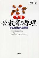 公教育の原理 多文化社会の公教育. 改訂