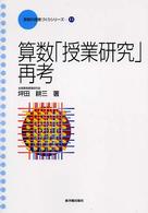 算数「授業研究」再考 算数科授業づくりシリーズ / 全国算数授業研究会[編]