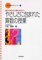 やさしさに包まれた算数の授業 確かな学力から豊かな学力へ 算数科授業づくりシリーズ / 全国算数授業研究会[編]