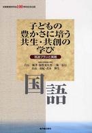 国語 子どもの豊かさに培う共生・共創の学び : 筑波プランと実践