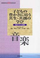 音楽 子どもの豊かさに培う共生・共創の学び : 筑波プランと実践