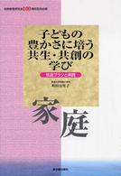 家庭 子どもの豊かさに培う共生・共創の学び : 筑波プランと実践