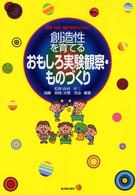 補充・発展・選択学習のために創造性を育てるおもしろ実験観察・ものづくり