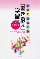 認識力を育てる「書き換え」学習 小学校編