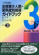 小学校算数全授業少人数・習熟度別指導ガイドブック 小学校3年 下