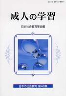 成人の学習 日本の社会教育 ; 第48集