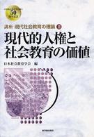 現代的人権と社会教育の価値 講座現代社会教育の理論 / 日本社会教育学会50周年記念講座刊行委員会編