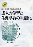 成人の学習と生涯学習の組織化 講座現代社会教育の理論 / 日本社会教育学会50周年記念講座刊行委員会編